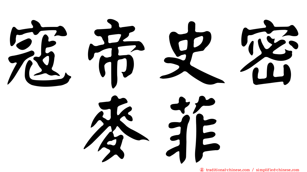 寇帝史密　麥菲